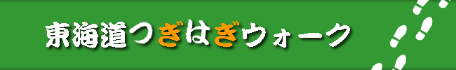 東海道